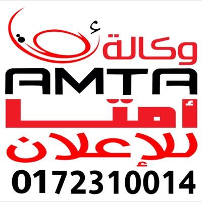 وكالة امتا للاعلان- ابها نسعد بالتواصل معكم ونلبي احتياجاتكم الهاتف 0172310014 جوال0539055508 جوال 0539055507 ايميل amta222@gmail.com اماكن التواصل amtaabha@ ‏