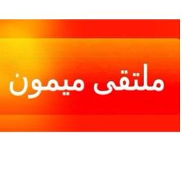 الهدف من (ملتقى ميمون) : هوالتواصل بين افراد
قبيلة ميمون خاصة ومطير عامة
ونقل اخبار عنهما في السر

الخاص للعموم 
                  نتشرف بكم