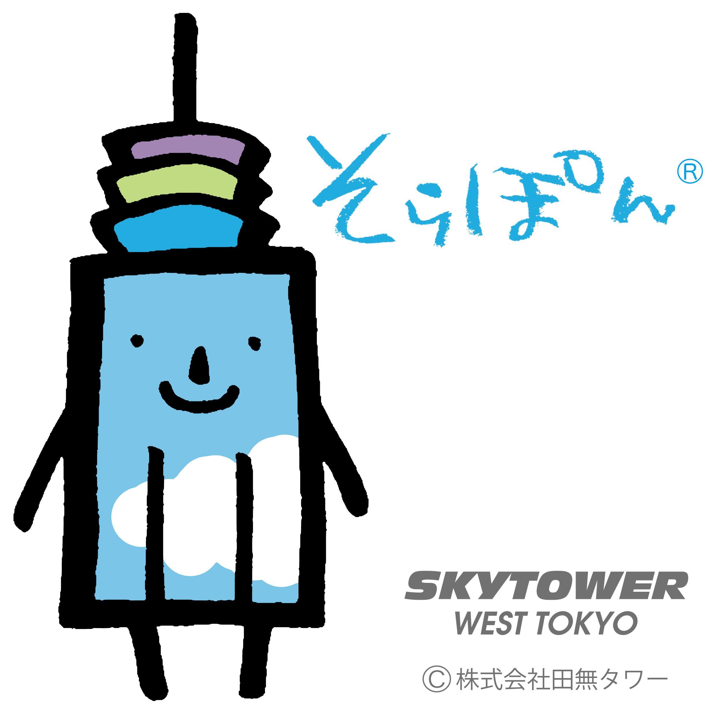 株式会社田無タワーの公式アカウントです。電波塔「スカイタワー西東京」の情報をマスコットキャラクター ” そらぽん ” が発信しています。