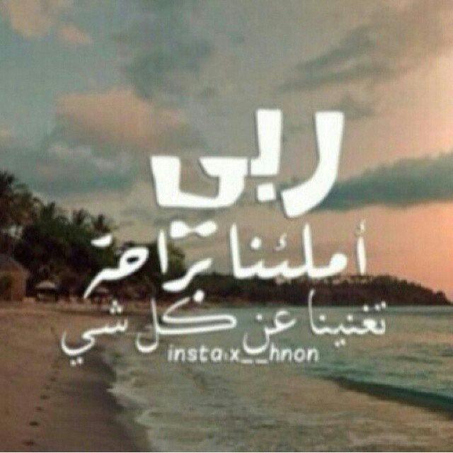 يارب اجعل القادم من أيامي اجمل وارزقني من حيث لا احتسب وابعد عني كل ما يؤذي قلبي