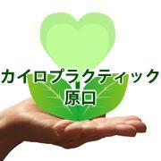 腰痛・肩こり、本気で直したいなら、カイロプラクティック原口へお任せください。都営大江戸線練馬春日駅より徒歩4分です。