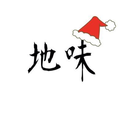 裏垢作りましたー。東京すみのリーマンです。 ストリートはじめて3ヶ月、成果一桁。 株式投資、旅行、ジムにも。