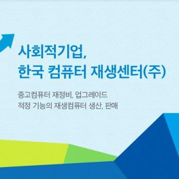 자원순환과 정보격차 해소를 위해 중고컴퓨터를 재정비, 업그레이드해서 적정 기능, 저렴한 가격의 재생컴퓨터로 생산, 판매하는 사회적기업입니다.