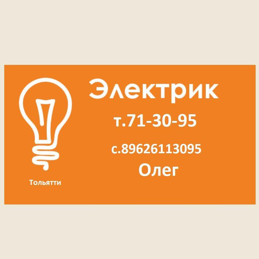 Электрик Тольятти 71-30-95