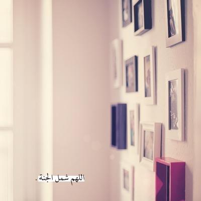 ‏في ثواب امي وابي وجميع موتى المسلمين والمسلمات السابقون منهم والاحقون .. اللهم ارحمهم واغفر لهم واجعل عملي هذا خالصاً لوجهك الكريم يا أرحم الراحمين ..