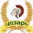 ОП Цезарь