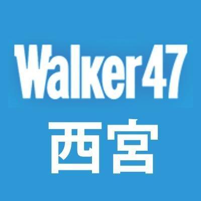 Walkerplus西宮地域編集室さんのプロフィール画像