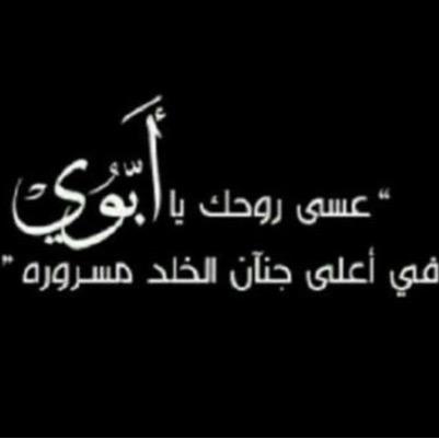 كلما سمعت اسمه وقد اتبعوه برحمه الله ابتلع عبره مزمنه تجر ذكريات غير قابله للنسيان الله يرحمك يابوي