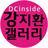 강지환  kangjihwan  カンジファン
디시인사이드 강지환 갤러리(kissgall)/                  
배우 강지환(Kang Ji Hwan)을 응원합니다/
http://t.co/PgblaTqtUe