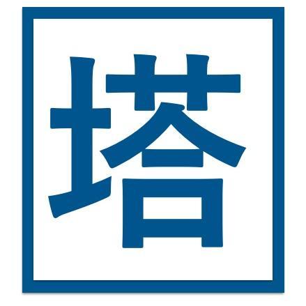 塔短歌会は1954年に高安国世を主宰として創設されました。現主宰は吉川宏志。全国各地に歌会があるので、気軽に見学にお越しください。会費は半年9000円（作品1&月集欄は10000円）、学生3000円（高校生以下は無料）。下記「塔短歌会」のホームページで入会を受付けています。