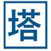 塔短歌会 1954 (@toutankakai60th) Twitter profile photo