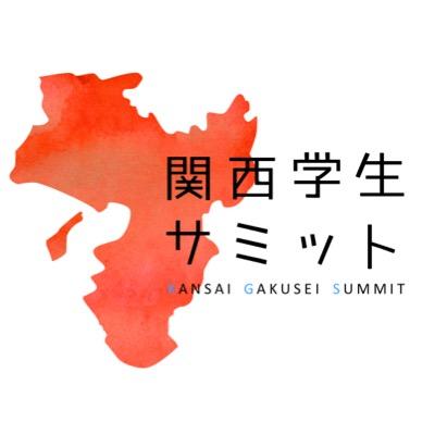 【本当にやりたいことを見つける大学生活実現のキッカケ作り】*まちづくり*お店経営*1000人規模のイベント制作 をやってます!!*\(^o^)/* お問い合わせ→kansaigakuseisummit@gmail.com