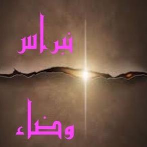 umalbaneen75's profile picture. ذو العقل يسقى في النعيم بعقله واخو الجهالة بالشقاوة ينعم