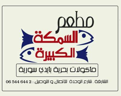 مطعم لأشهی المأكولات البحرية  للاتصال و التوصيل : 06 544 644 2