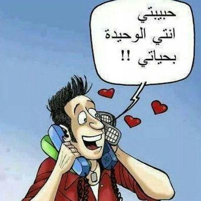 ‏جاد والي حابه ترتاح معي مستني هاء. .خاااص. .
للجادين والجادات ..الي يتابعني اتابعه ماكو مشكله