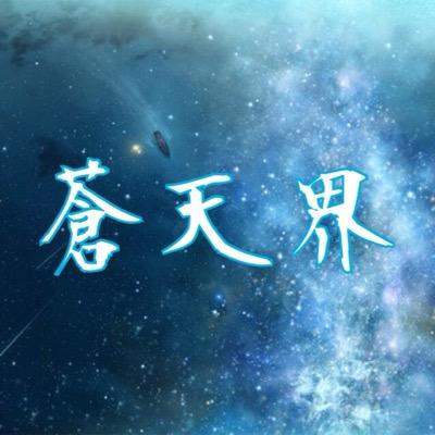 蒼天界-公式さんのプロフィール画像