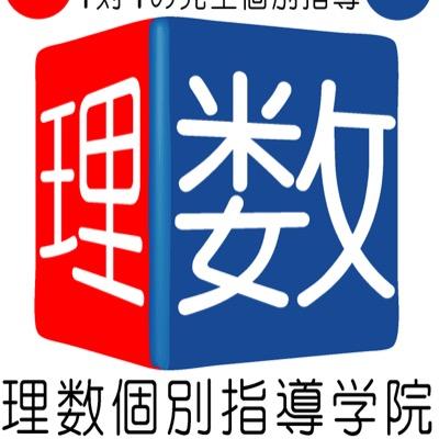 小・中・高生対象 理数英専門完全1対1個別指導塾/横浜市、川崎市、町田市 に7校舎(市が尾校/宮崎台校/センター南校/中山校/高津校/町田成瀬校/武蔵中原校(2024年4月開校)) ※遠方でもオンライン指導対応/YouTubeは理数個別チャンネル で検索🔍/授業動画まとめサイトは質問解決D.B. で検索🔍/