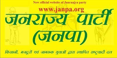  जनराज्य पार्टी की स्थापना किसान, मजदूरों   एवं आम जन के द्वारा मानव कल्याणकारी समाज एवं देश बनाने के उद्देश से हुई है |