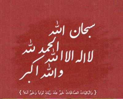 سبحان الله وبحمده سبحان الله العظيم