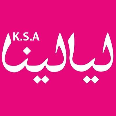 تغطي صفحة ليالينا أبرز المناسبات المحلية, و أخبار 
المشاهير المحليه والخليجية. 

Instagram:layalina_ksa Layalina@daralhayatad.com