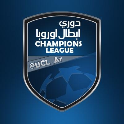 حساب يقدم لكم كل ما يتعلق بالبطولة الأوربية الأقوى من أهداف و إحصائيات و أرقام و جداول و كل ما يتعلق بدوري أبطال أوروبا