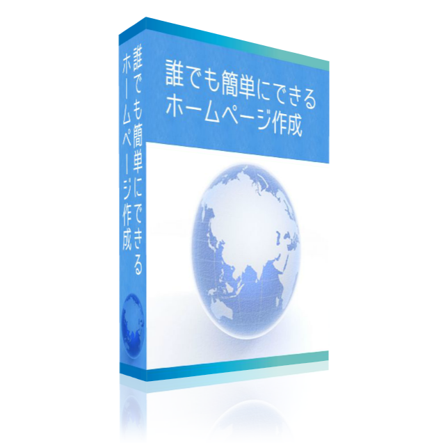 【誰でも簡単にできるホームページ作成】です。誰でも簡単にホームページを作る方法をご紹介しております。ホームページを安価で作りたい方はぜひご覧ください。