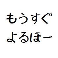 since.0629～せっぷんまる推し