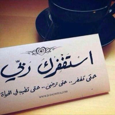 ولي بقايا ذنوب لستُ أعلمُها الله يعلمُها في السِّرِ والعلنِ ما أحلمَ الله عني حيثُ أمهلني وقد تماديتُ في ذنبي ويَسْتُرُنِي.