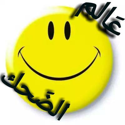 ‏‏حساب ترفيهي ، فيديو ، صور ، نكت ، ضحك .              C0049092F