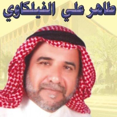 حساب من أحد ابناء فيلجا مخصص لدعم عضو مجلس الأمة الأسبق اللواء طيار طاهر علي الفيلكاوي
كلنا معاك يابوخالد