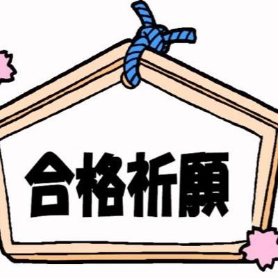 全然模試が解けない。これはやばい。と思いツイッターで何か情報が得れるかもと思い垢作りました。 こんな所で止まっている暇なんてない!合格合格合格合格合格。『夢は発言すると叶う。』よし一歩リード!