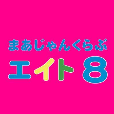 JR天満駅すぐ！地下鉄扇町・天六から徒歩3分！関西№１のサービスに自信有り！大好評の日替わりランチもフリーのお客様なら無料◎女流プロ来店などあり〼お得情報をツイートしますっ！大阪で麻雀するなら是非エイトへ♪