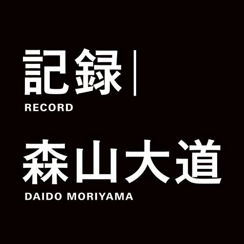 森山大道私家版 写真集 記録(電子書籍)にまつわる森山大道氏の言葉を紹介するbotです。 写真集に興味が湧いたら、ぜひ手に取ってみてください。       こちらのbot はPLEXUS(@d_plexus)が運営しています。 森山大道氏の記録シリーズの電子書籍をはじめ、写真家の対談映像などを取り扱っています。