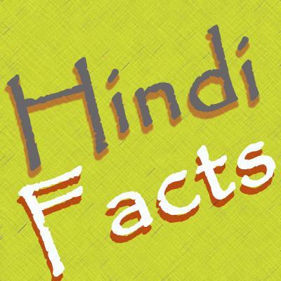 अब जानिए नए और बेहतरीन तथ्य (Facts) हिंदी मे हर रोज. हमारे साथ जुड़े और नया नजरिया पाये।
