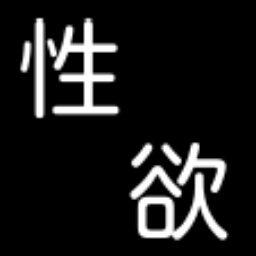 俺 樣 ﾆ 逆 ﾗ ｳ 何 ﾃ 善 ゐ 度 胸 ﾀﾞ