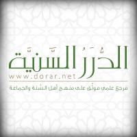 موقع الدرر السَّنيّة (@dorarnet) 's Twitter Profile Photo موقع الدرر السَّنيّة (@dorarnet) 's Twitter Profile Photo