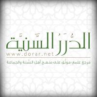 موقع الدرر السَّنيّة(@dorarnet) 's Twitter Profile Photo