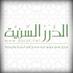 موقع الدرر السَّنيّة (@dorarnet) Twitter profile photo