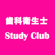 歯科衛生士勉強会 Dhstudyclub Twitter