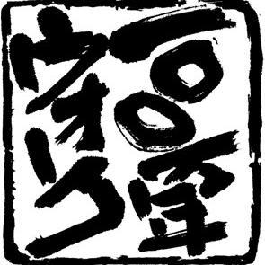 下郷町の着地型観光・ツアー・ガイド養成・六次化等を推進しています。現在、下郷町商工会内に事務局を置き、美しい（？）女性三名が、毎日元気にとにかく色々やっております(^^♪