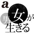 朝日新聞「女／男が生きる」取材班の公式ツイッターです。連載は随時掲載。テーマにより「女が生きる 男が生きる」になったり「男が生きる 女が生きる」になったりします。ご意見やご感想は ikiru@asahi.com までお寄せください。（『働く女性応援プロジェクト』アカウントから生まれ変わりました。）