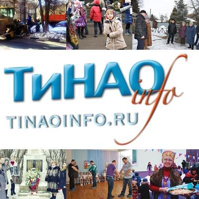 tinaoinfo's profile picture. Информационный портал Троицкого и Новомосковского Округов  г.Москвы. Новости поселений, объявления, форум. #ТиНАОинфо
