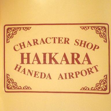 定番キャラクターはもちろん、流行のキャラクターも多数取り揃えてお待ちしております😊 #羽田空港第3ターミナル で #かわいい を探すならぜひ当店へお越しください✨/TEL 03-6459-9088 営業時間9:00~21:00