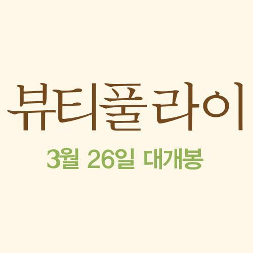 뷰티풀 라이 공식 트위터