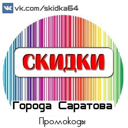 Собираем все скидки Саратова в одном месте!