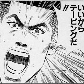 いいからテーピングだ のゴリ 赤木 Keisuke Twitter