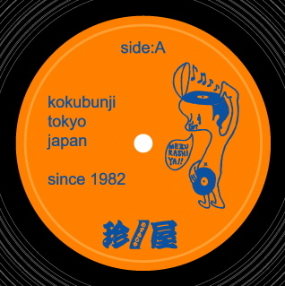 東京中央線のレコード店 珍屋(めずらしや)です。国分寺と立川に計4店舗。全店OPEN11:00-CLOSE20:00 無休 ◎レコードの買取強化中!帯付き美品は高価買取してます◎ 全スタッフが、その日のBGMとか、音楽情報、地域の情報などを呟きます。キャラクターロゴは坂本慎太郎さんによるものです。ヽ(´ー`)ノ