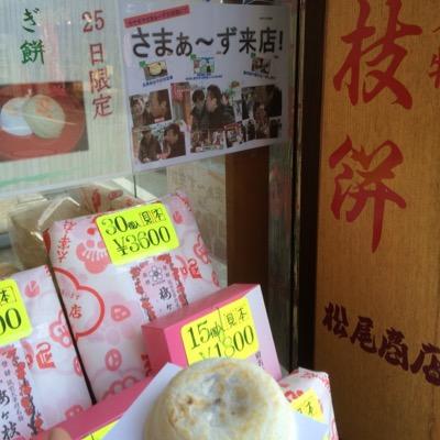 太宰府天満宮参道の第一鳥居横にある松尾商店☆ 当店のイチオシは、自家製のアンコで作った梅ヶ枝餅です。他店は問屋から仕入れ、当店は、店内裏で北海道産の小豆を一から炊いてアンコを作っているので甘ったるくない！各店舗により少しずつ味が違うので是非食べ比べをしてくださいね☆《一個120円》《毎月25日はよもぎ餅もあります》