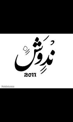 آلَإنِسًسًـآنُِ إذِآ كآنِ مِحً ـبّـًّآ لَلَهِ حً ـقًَّآ يُّكثًـر مِنِ آلَنَِّوَِآفُِلَ؛ 
وِآلَإكثًـآرُ مِنِ آلَنَِّوِآفُِلَِ يّأتُيّ بّـمِحً ـبّـَّةِّ آلَلَهِ.