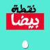 نقطة بيضة (@noktabayda) Twitter profile photo